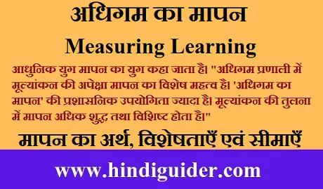 Read more about the article अधिगम का मापन, मापन का अर्थ, विशेषताएँ एवं सीमाएँ | Measuring Learning in Hindi
