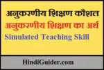 अनुकरणीय शिक्षण कौशल से क्या समझते हैं, अनुकरणीय शिक्षण का अर्थ | Simulated Teaching Skill in Hindi