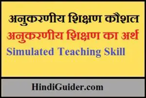 Read more about the article अनुकरणीय शिक्षण कौशल से क्या समझते हैं, अनुकरणीय शिक्षण का अर्थ | Simulated Teaching Skill in Hindi