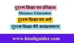 दूरस्थ शिक्षा का इतिहास, अर्थ, | दूरस्थ शिक्षा की आवश्यकता | Distance Education in Hindi