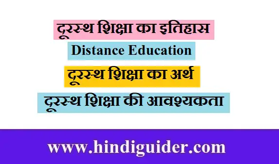You are currently viewing दूरस्थ शिक्षा का इतिहास, अर्थ, | दूरस्थ शिक्षा की आवश्यकता | Distance Education in Hindi