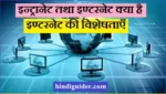 इन्ट्रानेट तथा इण्टरनेट क्या है?, इण्टरनेट की विशेषताएँ | Intranet and Internet in Hindi