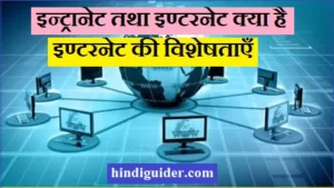 Read more about the article इन्ट्रानेट तथा इण्टरनेट क्या है?, इण्टरनेट की विशेषताएँ | Intranet and Internet in Hindi