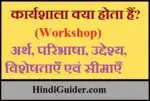 कार्यशाला क्या होता हैं?, अर्थ एवं परिभाषा, उद्देश्य, विशेषताएँ एवं सीमाएँ | Workshop in Hindi