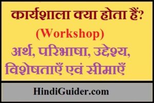 Read more about the article कार्यशाला क्या होता हैं?, अर्थ एवं परिभाषा, उद्देश्य, विशेषताएँ एवं सीमाएँ | Workshop in Hindi