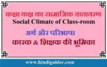 कक्षा कक्ष का सामाजिक वातावरण, कारक, शिक्षक की भूमिका | Social Climate of Class-room in Hindi