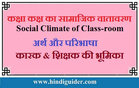 Read more about the article कक्षा कक्ष का सामाजिक वातावरण, कारक, शिक्षक की भूमिका | Social Climate of Class-room in Hindi