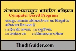 Read more about the article कम्प्यूटर आधारित अभिक्रम | कम्प्यूटर आधारित अधिगम | Computer based Program in Hindi