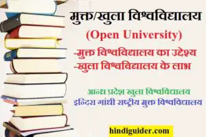 Read more about the article मुक्त/खुला विश्वविद्यालय का अर्थ, उद्देश्य तथा लाभ | इन्दिरा गांधी राष्ट्रीय मुक्त विश्वविद्यालय | Open University in Hindi