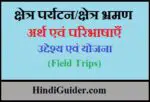 क्षेत्र पर्यटन/क्षेत्र भ्रमण का अर्थ एवं परिभाषाएँ, उद्देश्य एवं योजना | Field Trips in Hindi
