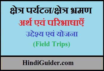 Read more about the article क्षेत्र पर्यटन/क्षेत्र भ्रमण का अर्थ एवं परिभाषाएँ, उद्देश्य एवं योजना | Field Trips in Hindi