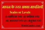 मनोवैज्ञानिक मापन के स्तर अथवा मापनियाँ | Scales or Levels in Hindi