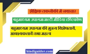 Read more about the article शैक्षिक तकनीकी-मल्टी मीडिया दृष्टिकोण/बहुमाध्यम उपागम, विशेषतायें | Multimedia Approach in Hindi