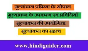 Read more about the article मूल्यांकन प्रक्रिया के सोपान, प्रविधियाँ, उपयोगिता एवं महत्त्व | Steps of Evaluation Process in Hindi