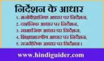 निर्देशन के आधार क्या है? समझाइए | Foundation Of Guidance in Hindi