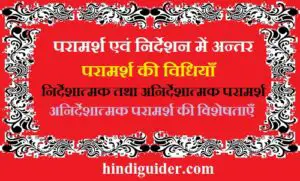 Read more about the article परामर्श एवं निर्देशन में अन्तर, परामर्श की विधियाँ | Difference Between Counseling and Guidance in Hindi