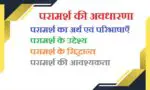 परामर्श की अवधारणा, अर्थ एवं परिभाषाएँ, उद्देश्य, प्रकार | Concept  Of Counseling in Hindi