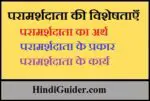 परामर्शदाता की विशेषताएँ या गुण, परामर्शदाता के कार्य, प्रकार | Counselor in Hindi