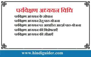 Read more about the article पर्यवेक्षण अध्ययन विधि | पर्यवेक्षण अध्ययन के सोपान तथा विशेषताएँ | Supervised Study in Hindi