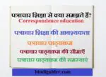पत्राचार शिक्षा से क्या समझते हैं?,आवश्यकता, सीमाएँ तथा समस्याएं | Correspondence Education in Hindi