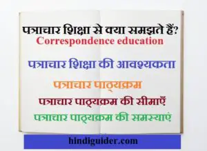 Read more about the article पत्राचार शिक्षा से क्या समझते हैं?,आवश्यकता, सीमाएँ तथा समस्याएं | Correspondence Education in Hindi