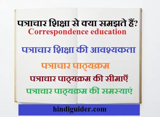 Read more about the article पत्राचार शिक्षा से क्या समझते हैं?,आवश्यकता, सीमाएँ तथा समस्याएं | Correspondence Education in Hindi