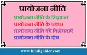 Read more about the article प्रायोजना नीति के सिद्धान्त, प्रकार, विशेषताएँ तथा दोष | Project Strategy in Hindi