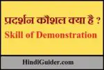 प्रदर्शन कौशल क्या है ? | Skill of Demonstration in Hindi