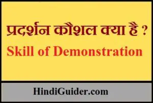 Read more about the article प्रदर्शन कौशल क्या है ? | Skill of Demonstration in Hindi