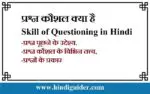 प्रश्न कौशल क्या है: Skill of Questioning in Hindi