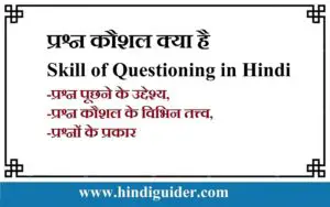 Read more about the article प्रश्न कौशल क्या है: Skill of Questioning in Hindi
