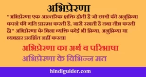 Read more about the article अभिप्रेरणा का अर्थ व परिभाषा | अभिप्रेरणा के विभिन्न मत | Meaning of Motivation in Hindi