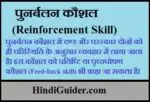 पुनर्बलन कौशल क्या हैं, अर्थ एवं परिभाषा | Reinforcement Skill in Hindi