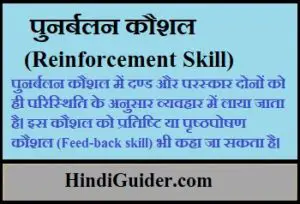 Read more about the article पुनर्बलन कौशल क्या हैं, अर्थ एवं परिभाषा | Reinforcement Skill in Hindi