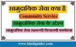  सामुदायिक सेवा क्या है, अर्थ तथा उद्देश्य | सामुदायिक सेवा सम्बन्धी कार्यक्रम | Community Service in Hindi