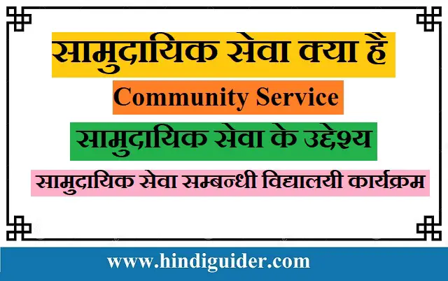 Read more about the article  सामुदायिक सेवा क्या है, अर्थ तथा उद्देश्य | सामुदायिक सेवा सम्बन्धी कार्यक्रम | Community Service in Hindi
