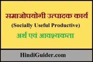Read more about the article समाजोपयोगी उत्पादक कार्य, अर्थ एवं आवश्यकता | Socially Useful Productive Work in Hindi
