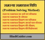समस्या समाधान विधि क्या है,अर्थ एवं परिभाषा,सोपान तथा सीमाएँ | Problem Solving method in Hindi