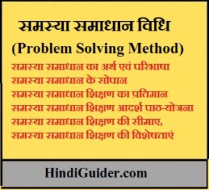 Read more about the article समस्या समाधान विधि क्या है,अर्थ एवं परिभाषा,सोपान तथा सीमाएँ | Problem Solving method in Hindi