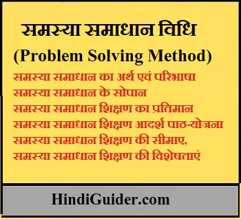 Read more about the article समस्या समाधान विधि क्या है,अर्थ एवं परिभाषा,सोपान तथा सीमाएँ | Problem Solving method in Hindi