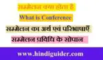 सम्मेलन क्या है | सम्मेलन का अर्थ एवं परिभाषाएँ | सम्मेलन प्रविधि के सोपान | What is Conference in Hindi