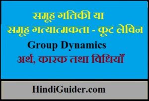 Read more about the article  समूह गतिकी या समूह गत्यात्मकता – कूट लेविन, अर्थ, कारक तथा विधियाँ | Group Dynamics in Hindi