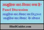 समूह परिचर्चा या सामूहिक वाद-विवाद क्या है?, सिद्धान्त तथा सोपान | Panel Discussion in Hindi