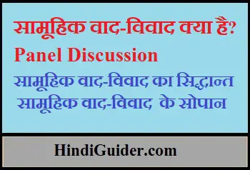 Read more about the article समूह परिचर्चा या सामूहिक वाद-विवाद क्या है?, सिद्धान्त तथा सोपान | Panel Discussion in Hindi