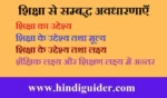शिक्षा के उद्देश्य तथा मूल्य, शैक्षिक लक्ष्य और शिक्षण लक्ष्य में अन्तर | Concepts Related to Education in Hindi