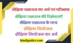 शैक्षिक प्रशासन का अर्थ एवं परिभाषा, विशेषताएँ, तत्त्व | Educational Administration in Hindi