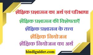 Read more about the article शैक्षिक प्रशासन का अर्थ एवं परिभाषा, विशेषताएँ, तत्त्व | Educational Administration in Hindi