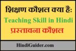 शिक्षण कौशल क्या है: प्रस्तावना कौशल | Teaching Skill in Hindi