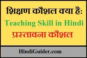 Read more about the article शिक्षण कौशल क्या है: प्रस्तावना कौशल | Teaching Skill in Hindi