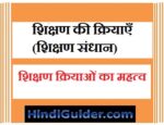 शिक्षण की क्रियाएँ (शिक्षण संधान) | शिक्षण क्रियाओं का महत्व | Operations Of Teaching in Hindi